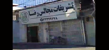 تشریفات مجلس رضا